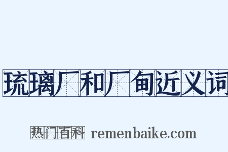 琉璃厂和厂甸近义词是什么意思的图片